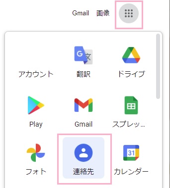 「連絡先」をクリック