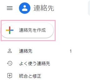 「連絡先を作成」ボタンをクリック