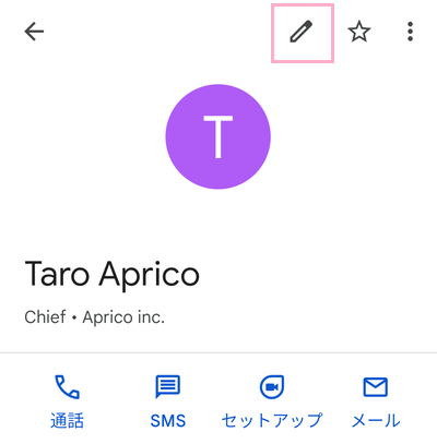 「連絡先を編集」ボタンをタップ