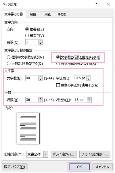 「文字数と行数を指定する」を有効にし「文字数」と「行数」を増やして「OK」をクリック