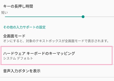 「ハードウェアキーボードのキーマッピング」をクリック