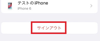 『サインアウト』をタップ