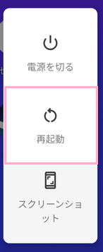 「再起動」をタップ