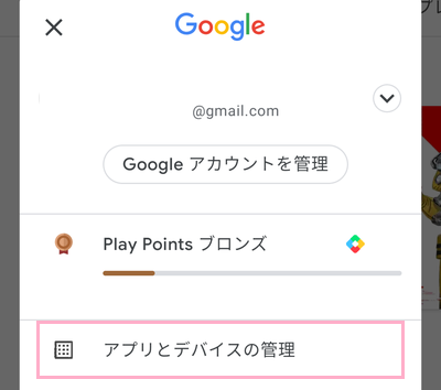 「アプリとデバイスの管理」をクリック