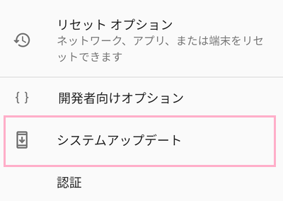 「システムアップデート」をタップ