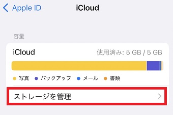 『ストレージを管理』をタップ