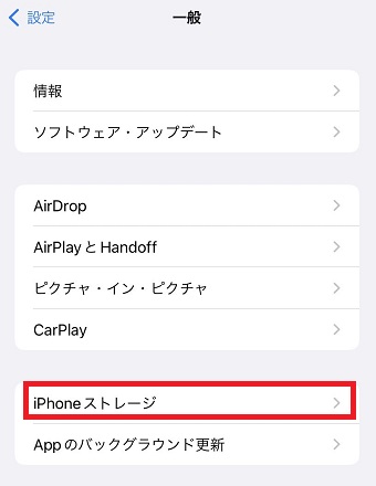 『iPhoneストレージ』をタップ