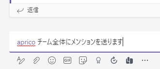 メンションの対象がチーム全体になった