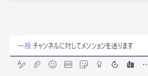 メンションの対象がチャネル全体になった