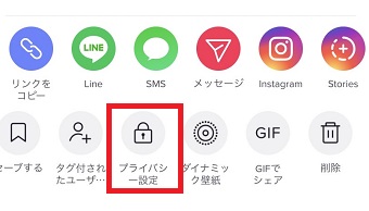 『プライバシー設定』をタップ