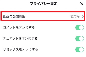 『動画の公開範囲』をタップ