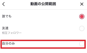 『自分のみ』にチェック