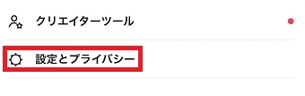 『設定とプライバシー』をタップ