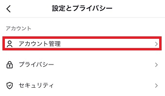 『アカウント管理』をタップ