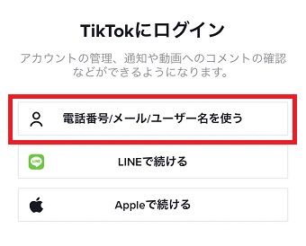 『電話番号/メール/ユーザー名を使う』をタップ
