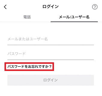 『パスワードをお忘れですか？』をタップ