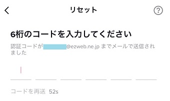 メールに送られてきた6桁のコードを入力