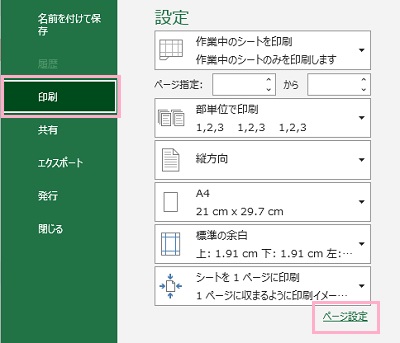 「印刷」→「ページ設定」をクリック