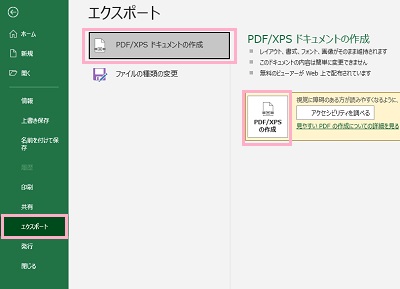 「エクスポート」→「PDF/XPSドキュメントの作成」を選択し「PDF/XPSの作成」ボタンをクリック