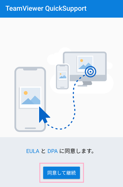 「同意して継続」ボタンをタップ