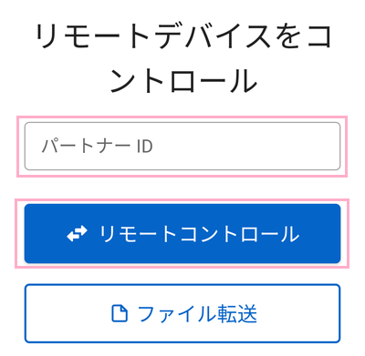 「パートナーID」欄に教えてもらったIDを入力し「リモートコントロール」ボタンをタップ