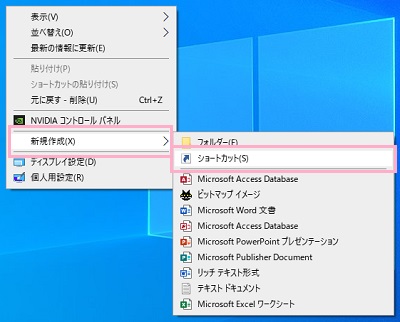 「新規作成」→「ショートカット」をクリック