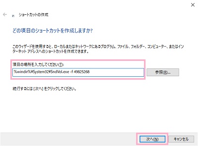 「%windir%\System32\SndVol.exe -f 49825268」と入力して「次へ」をクリック