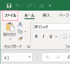 「ファイル」タブをクリック