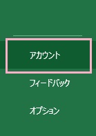 「アカウント」をクリック