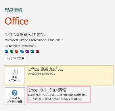「Excelのバージョン情報」ボタンをクリック