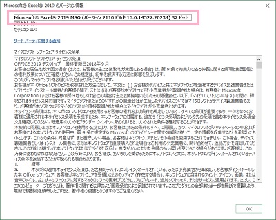 一番上にのExcelの製品バージョン・ビルド・何ビット版なのか表示されている