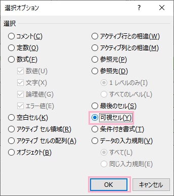 「可視セル」を選択し「OK」をクリック