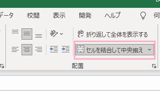 「セルを結合して中央揃え」ボタンをクリック