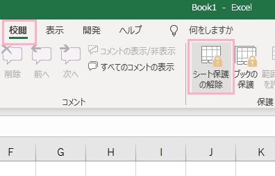 「校閲」タブ→「シート保護の解除」をクリック