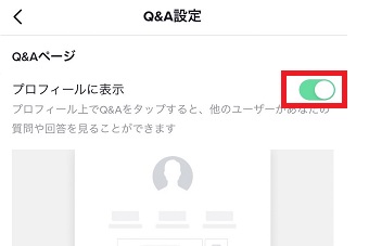 『プロフィールに表示』をタップしてオン