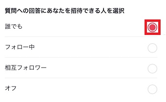 『質問への回答にあなたを招待できる人を選択』から招待できる人を選択