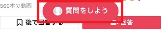 『質問をしよう』をタップ
