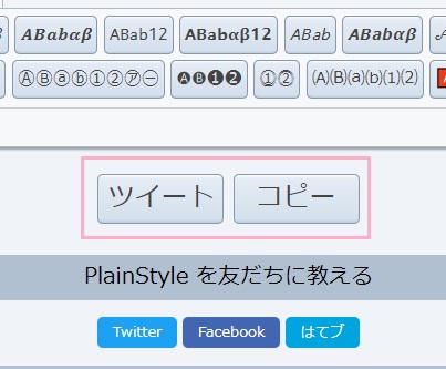 「コピー」or「ツイート」ボタンをクリック