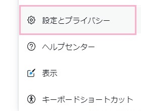 「設定とプライバシー」をクリック