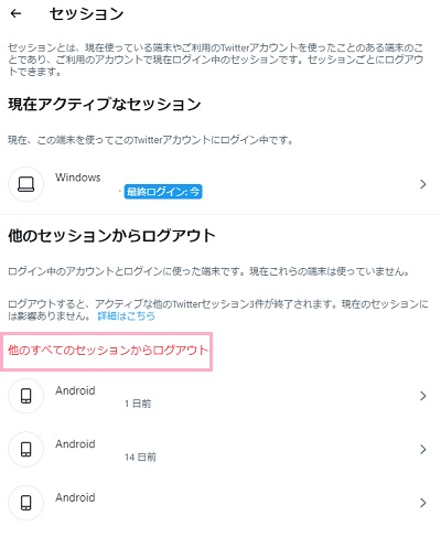 「他のすべてのセッションからログアウト」をクリック
