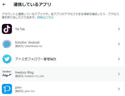 「連携しているアプリ」の一覧を確認