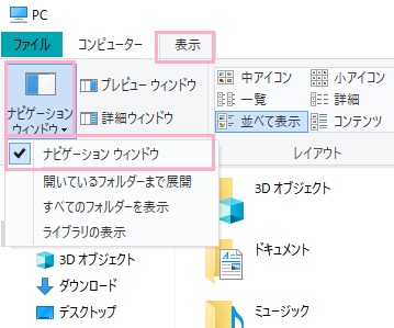 「表示」→「ナビゲーションウィンドウ」ボタンをクリック