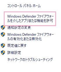 「Windows Defender ファイアウォールを介したアプリまたは機能を許可」をクリック
