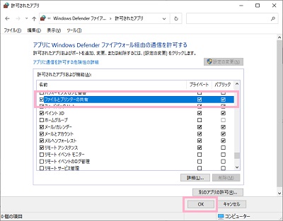 「ファイルとプリンターの共有」のチェックボックスを有効にしてから「OK」をクリック