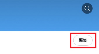 『編集』をタップ