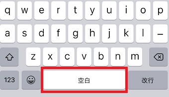 『空白』をタップ
