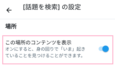 「この場所のコンテンツを表示」をオフにする