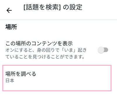 表示された「場所を調べる」をタップ