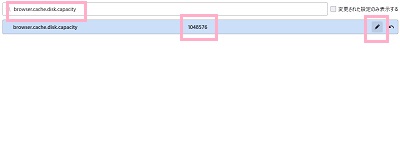 検索欄に「browser.cache.disk.capacity」と入力→中央の数値をダブルクリック