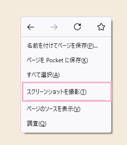 「スクリーンショットを撮影」をクリック